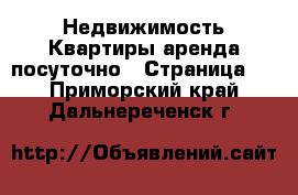 Недвижимость Квартиры аренда посуточно - Страница 2 . Приморский край,Дальнереченск г.